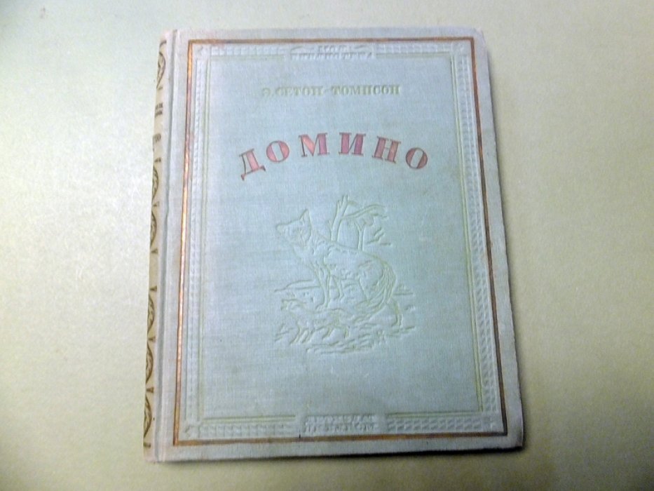 Сетон-Томпсон Э. Домино.