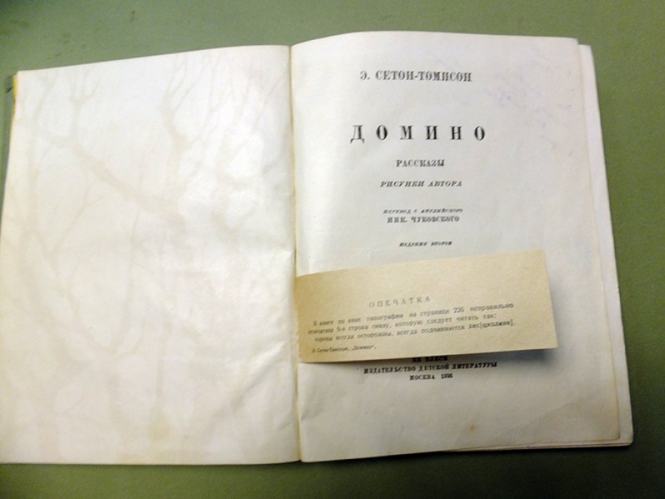 Сетон-Томпсон Э. Домино.