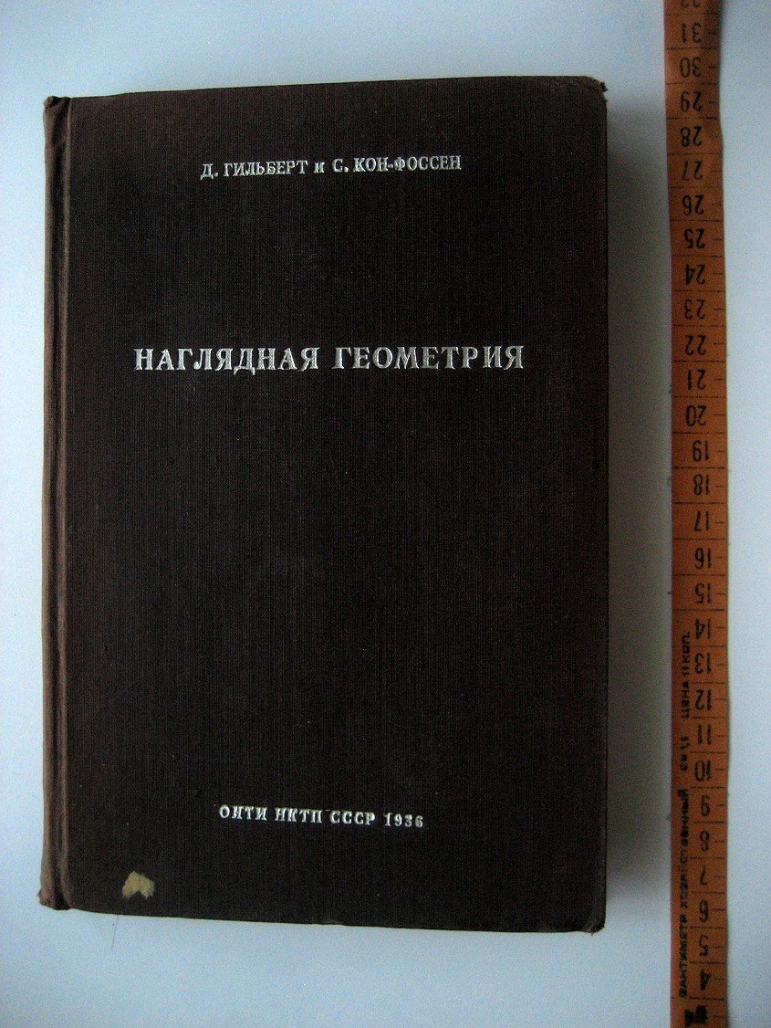 Гильберт Д., Кон-Фоссен С. Наглядная геометрия.