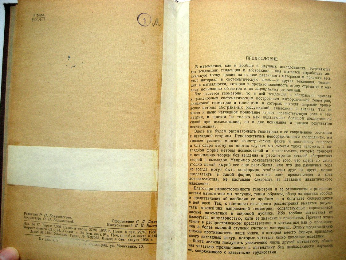 Гильберт Д., Кон-Фоссен С. Наглядная геометрия.