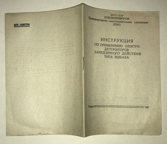Инструкция по применению электродетонаторов замедленного действия типа Эшбаха.