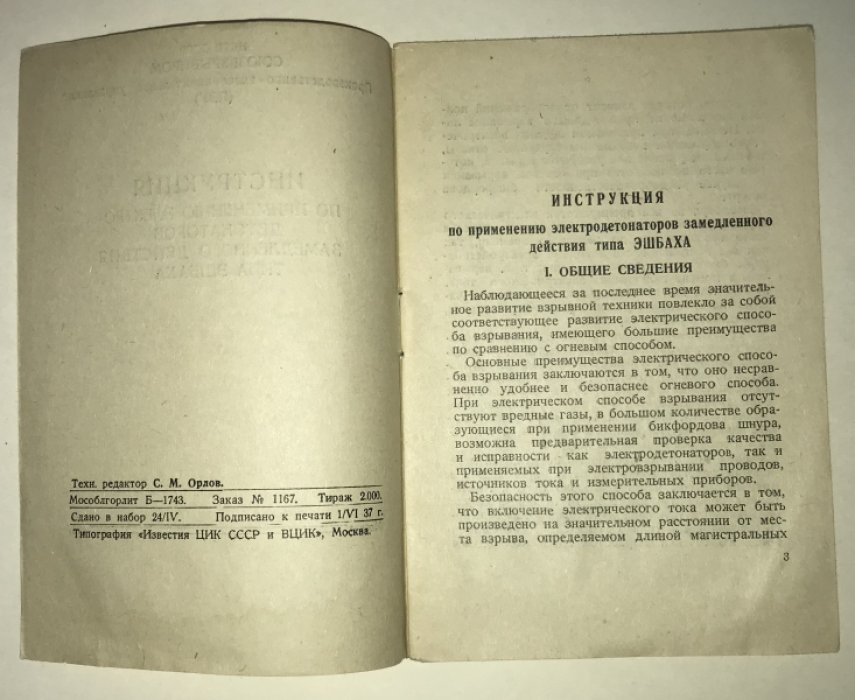 Инструкция по применению электродетонаторов замедленного действия типа Эшбаха.