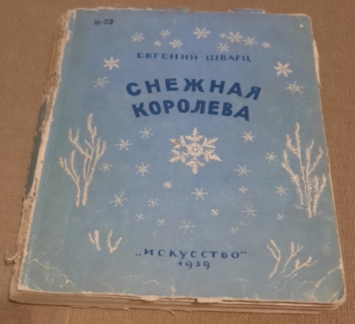 Шварц Евг. Снежная королева.