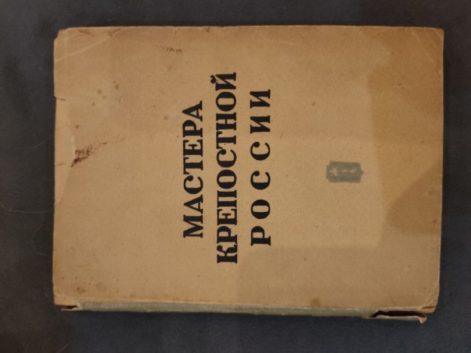 Мастера крепостной России.