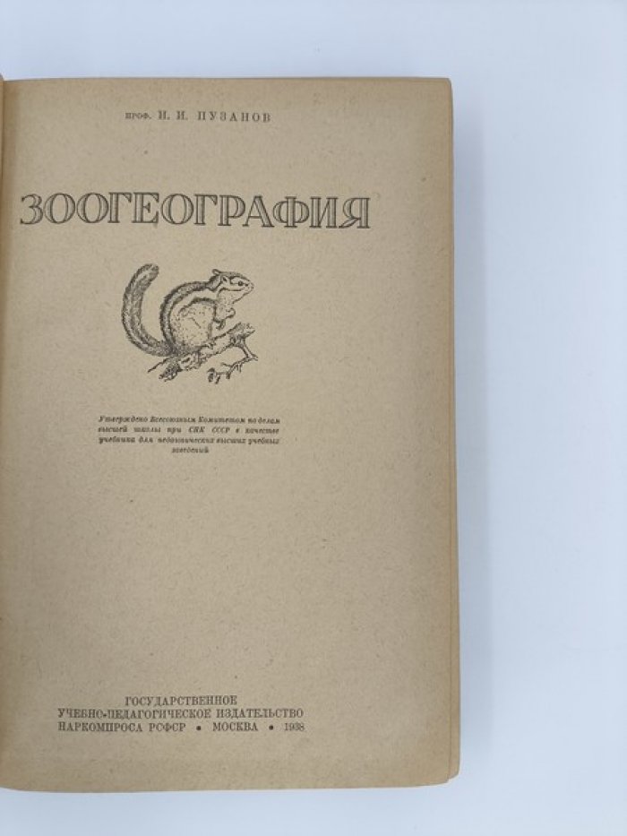 Пузанов И.И. Зоогеография.