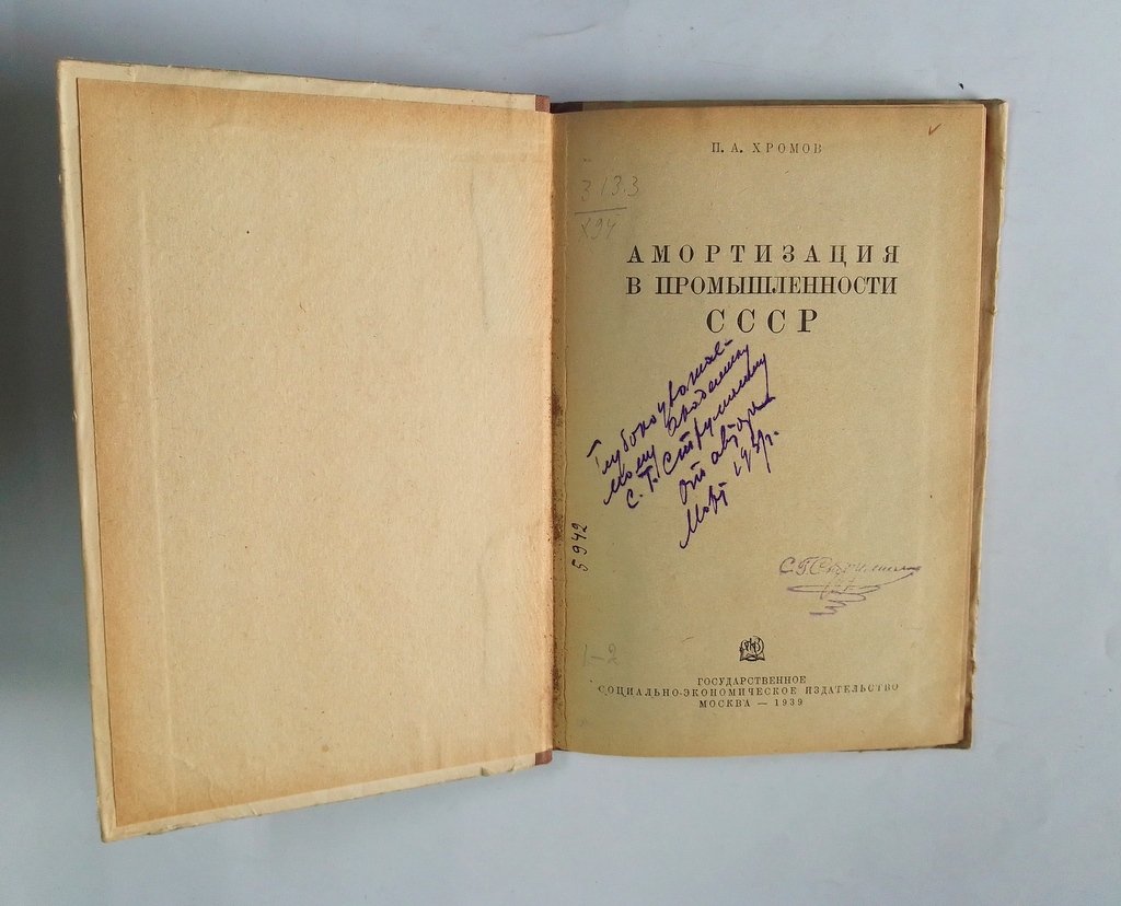 Хромов, П.А. Амортизация в промышленности СССР.