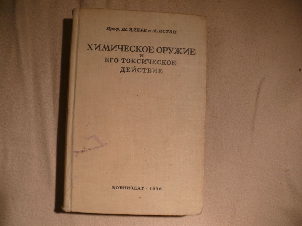 Эдере Ш., Истэн М. Химическое оружие и его токсическое действие.