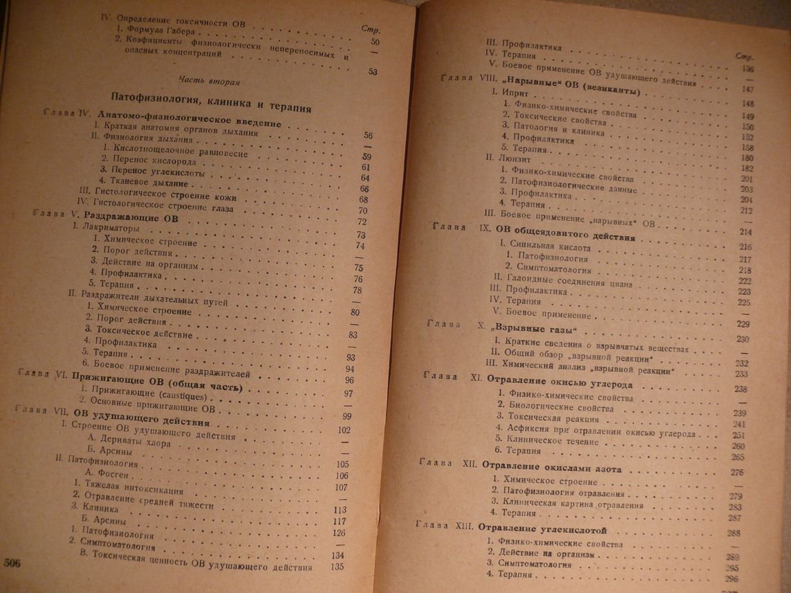 Эдере Ш., Истэн М. Химическое оружие и его токсическое действие.