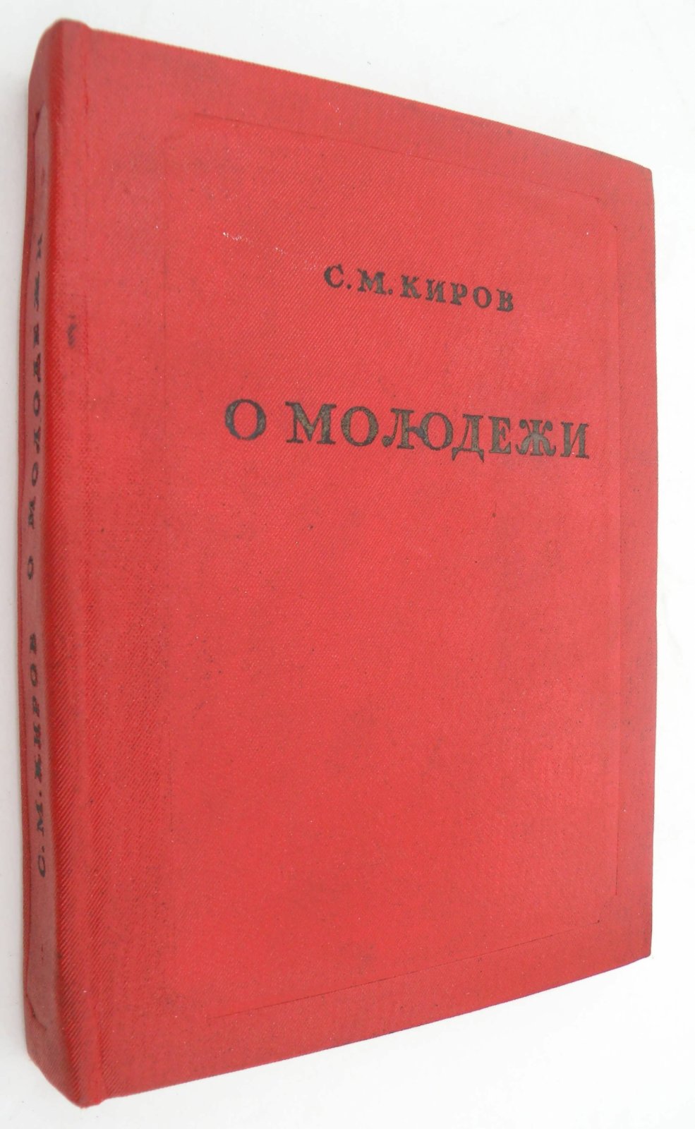 Киров С.М. О молодежи.