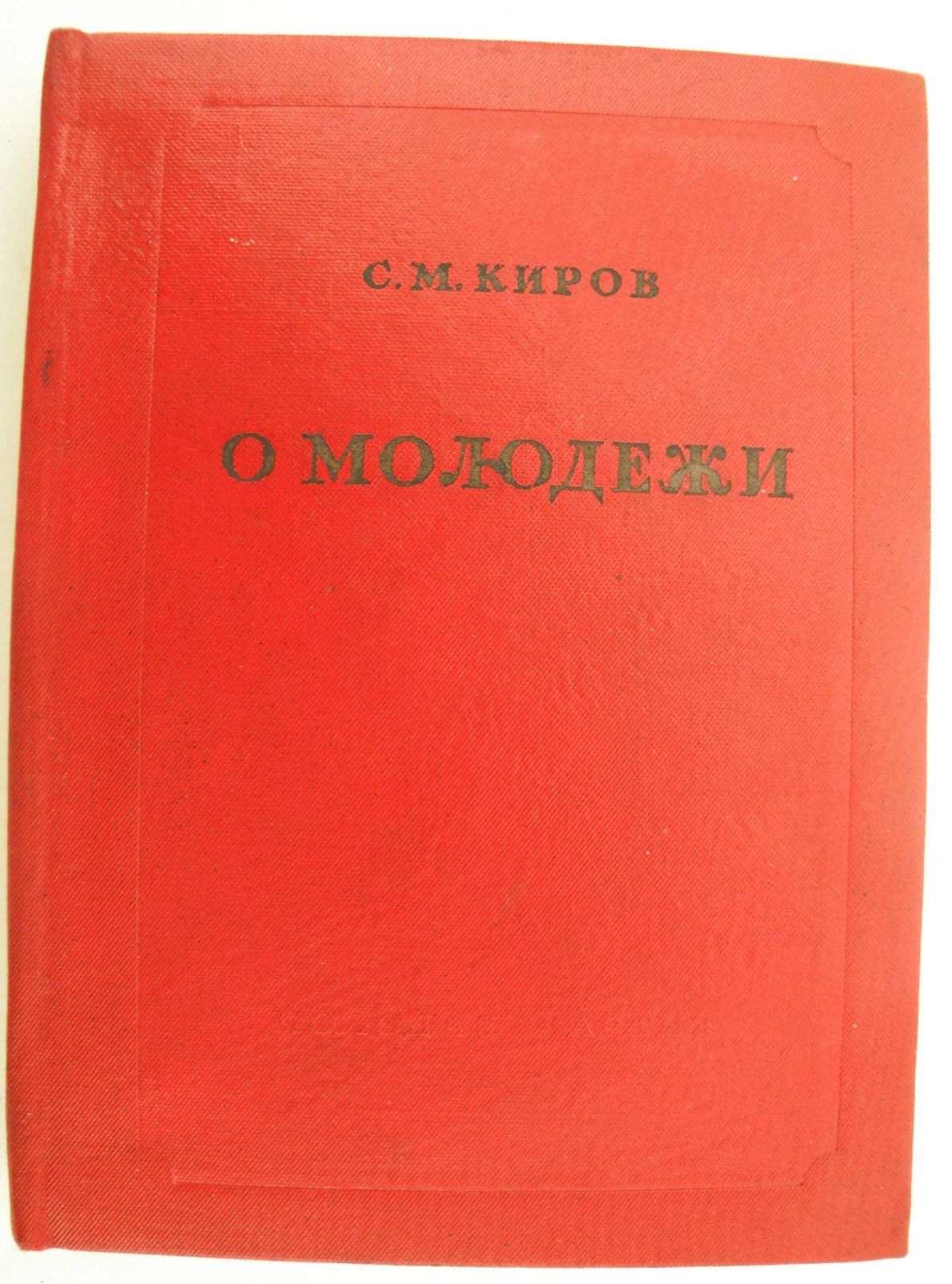 Киров С.М. О молодежи.