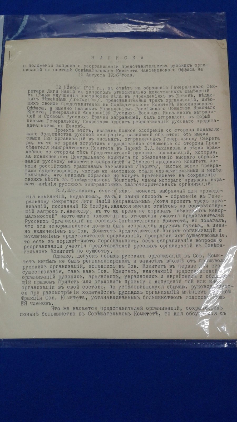 РОВС. I Отдел. Париж. 15 августа 1936 г.