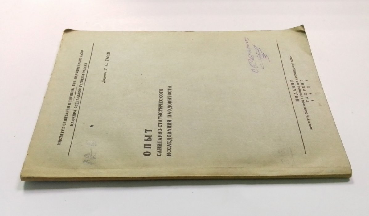 Тимм, Е.С. Опыт санитарно-статистического исследования плодовитости.