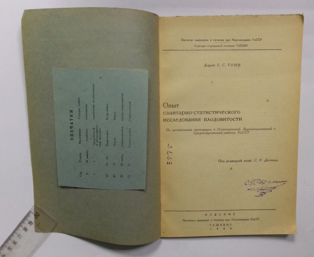 Тимм, Е.С. Опыт санитарно-статистического исследования плодовитости.