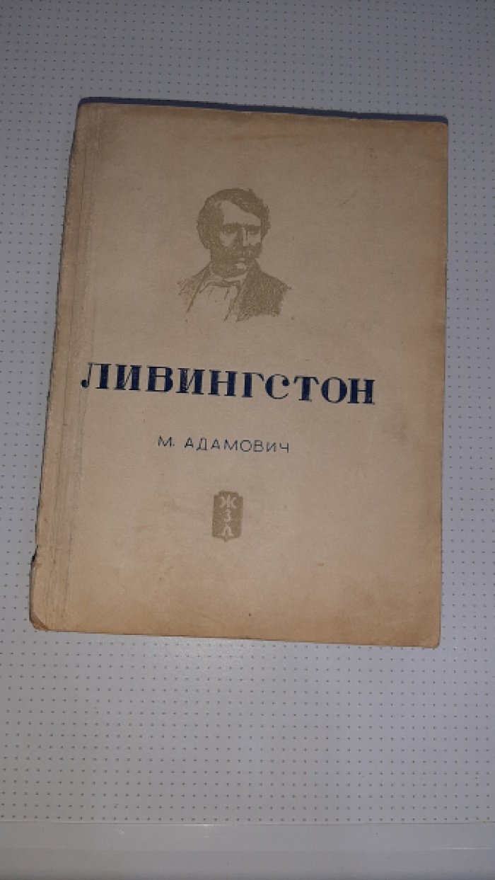 Адамович М. Ливингстон.