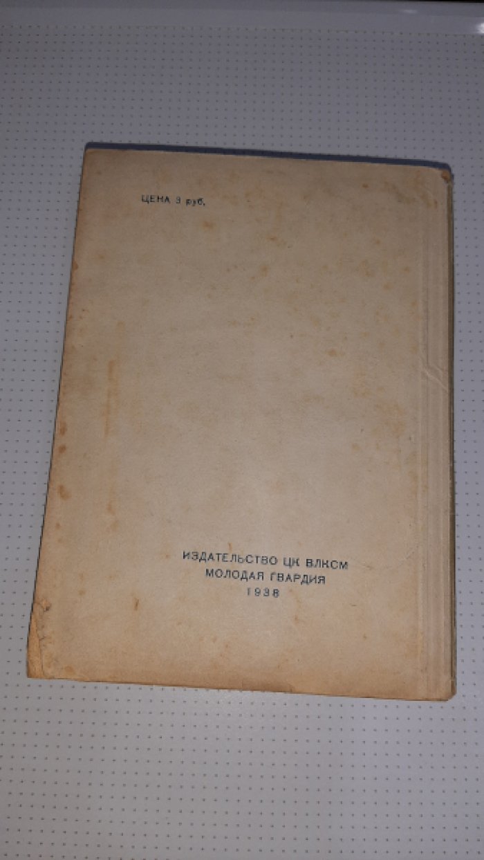 Адамович М. Ливингстон.