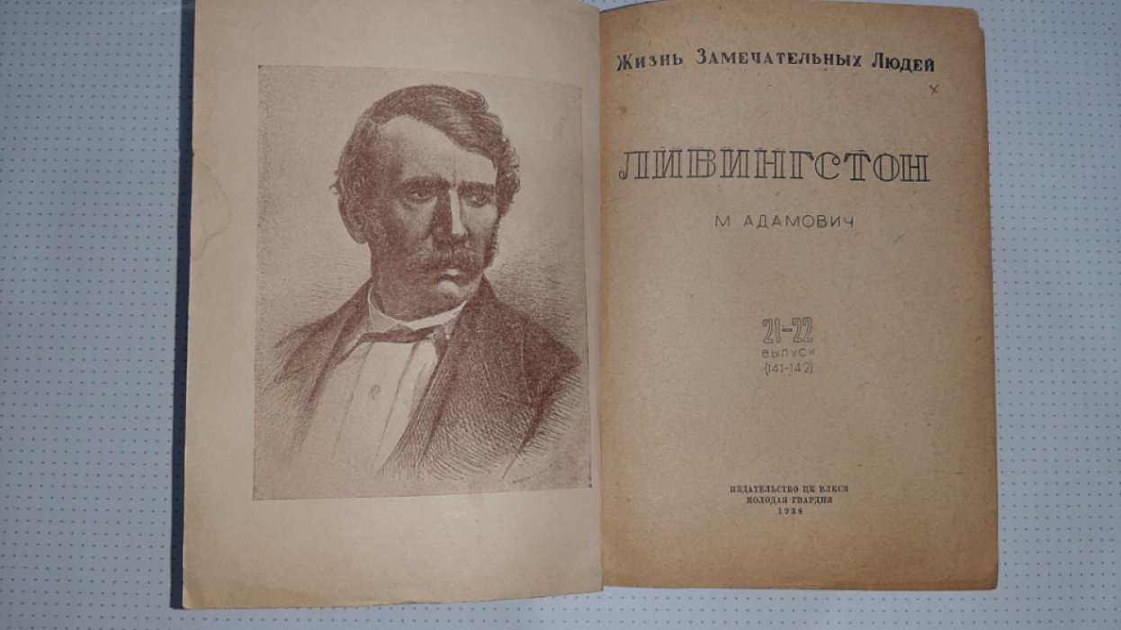 Адамович М. Ливингстон.
