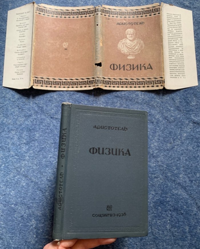 Аристотель. Физика.