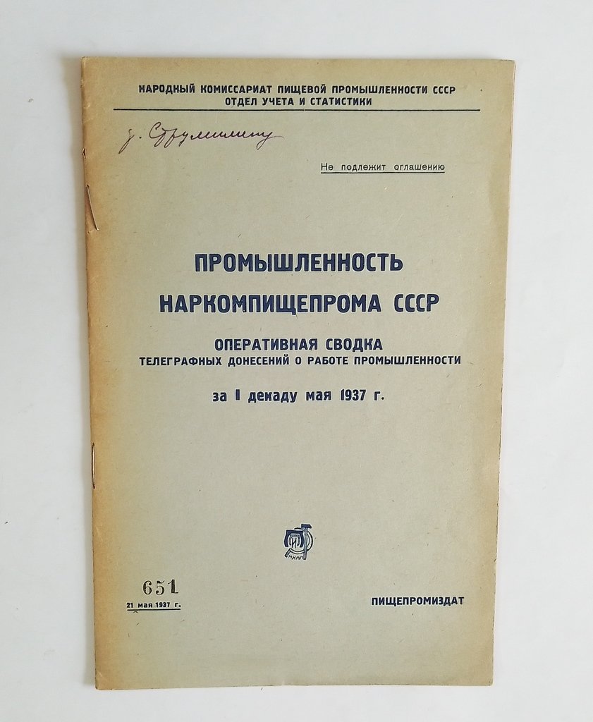 Промышленность Наркомпищепрома СССР.