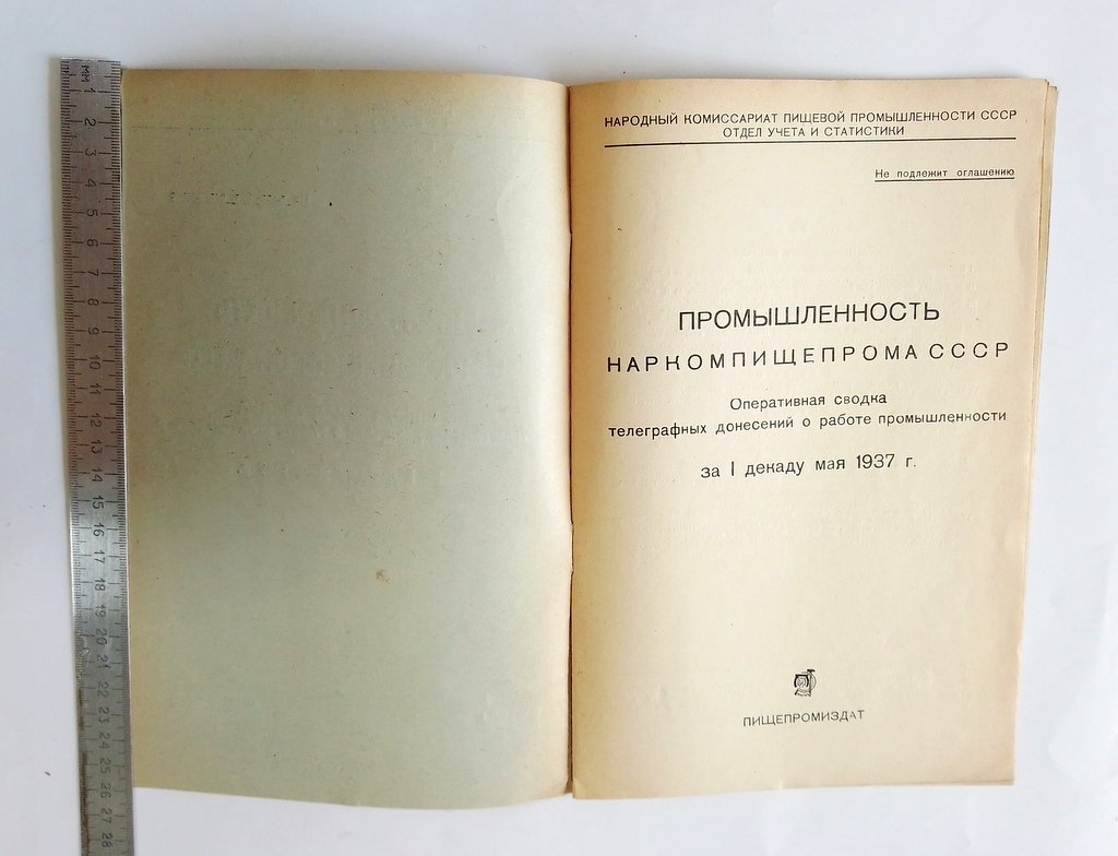 Промышленность Наркомпищепрома СССР.