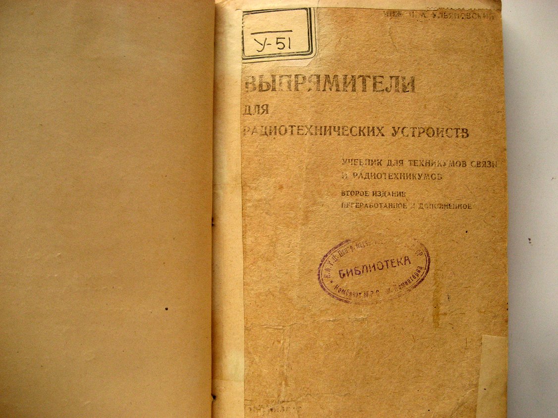 Ульяновский Н. Выпрямители для радиотехнических устройств.