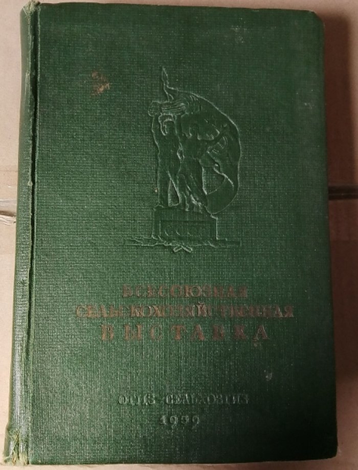 Всесоюзная сельскохозяйственная выставка 1939.