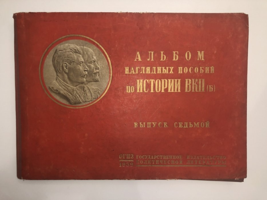 Альбом наглядных пособий по истории ВКП(б). Выпуск седьмой.