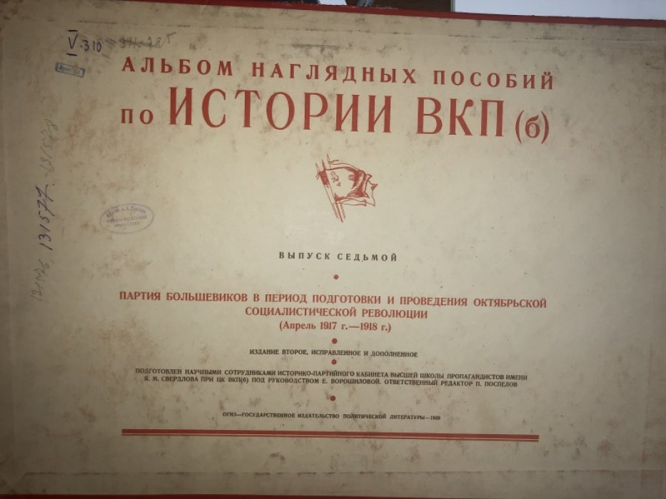Альбом наглядных пособий по истории ВКП(б). Выпуск седьмой.