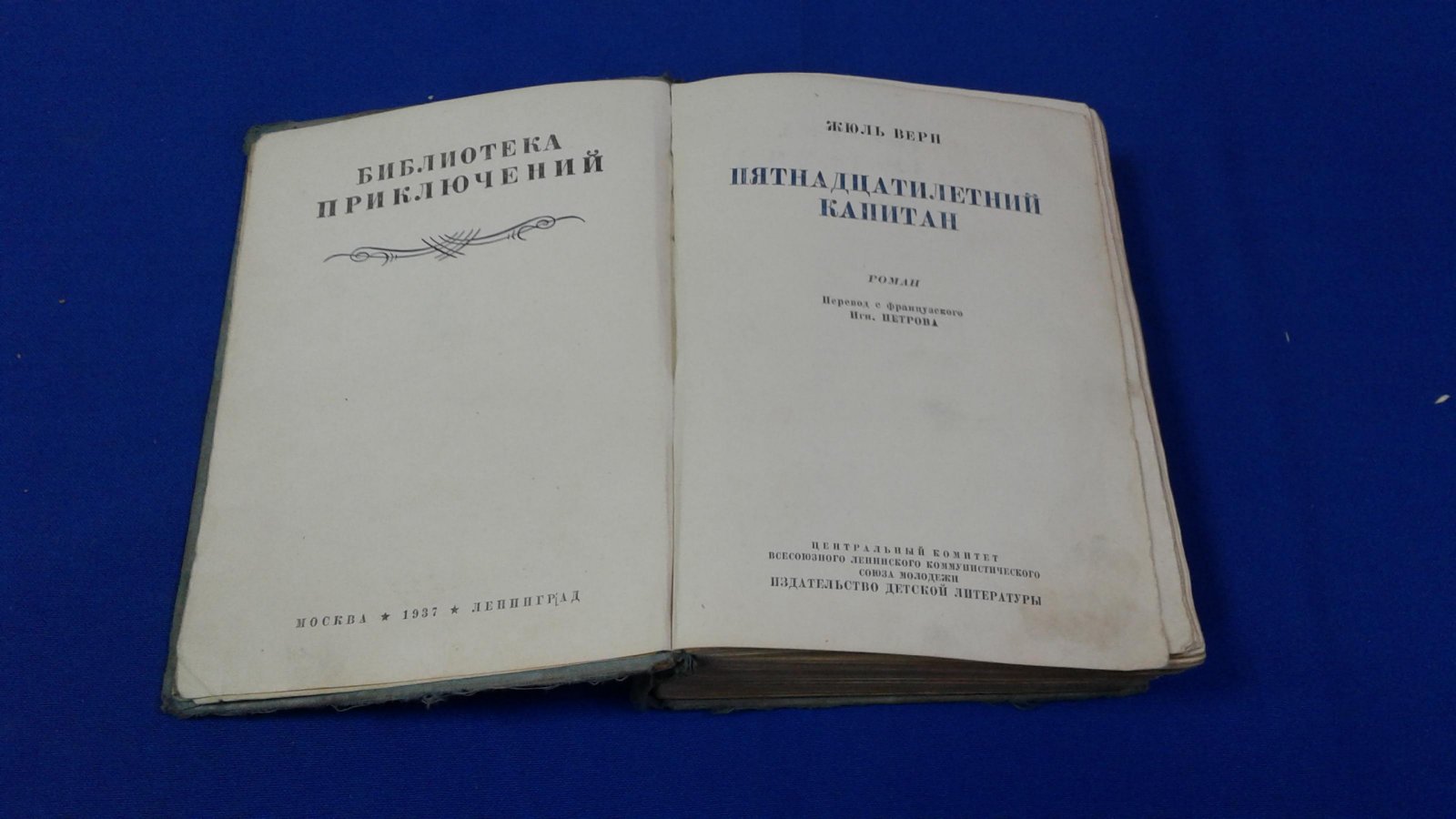 Верн Ж. Пятнадцатилетний капитан.