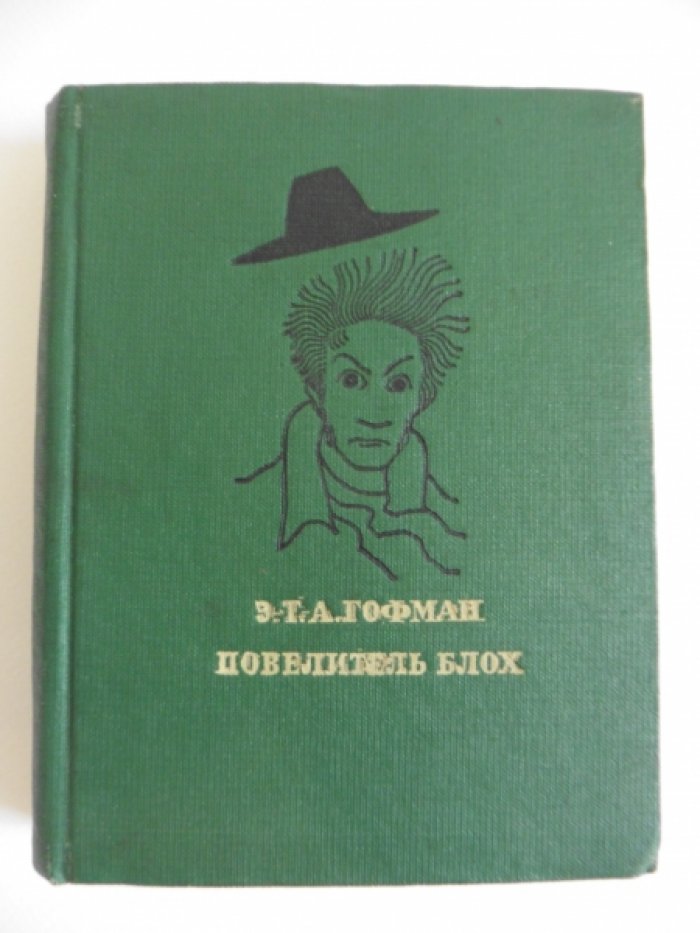 Гофман Э.Т.А. Повелитель блох.