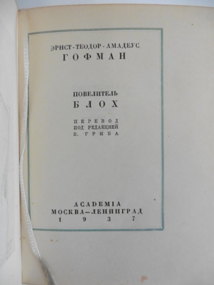 Гофман Э.Т.А. Повелитель блох.