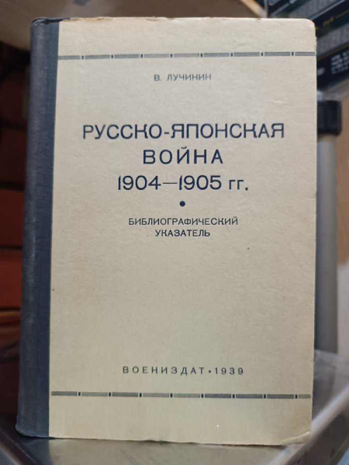 Лучинин В. Русско-Японская война 1904-1905 г.