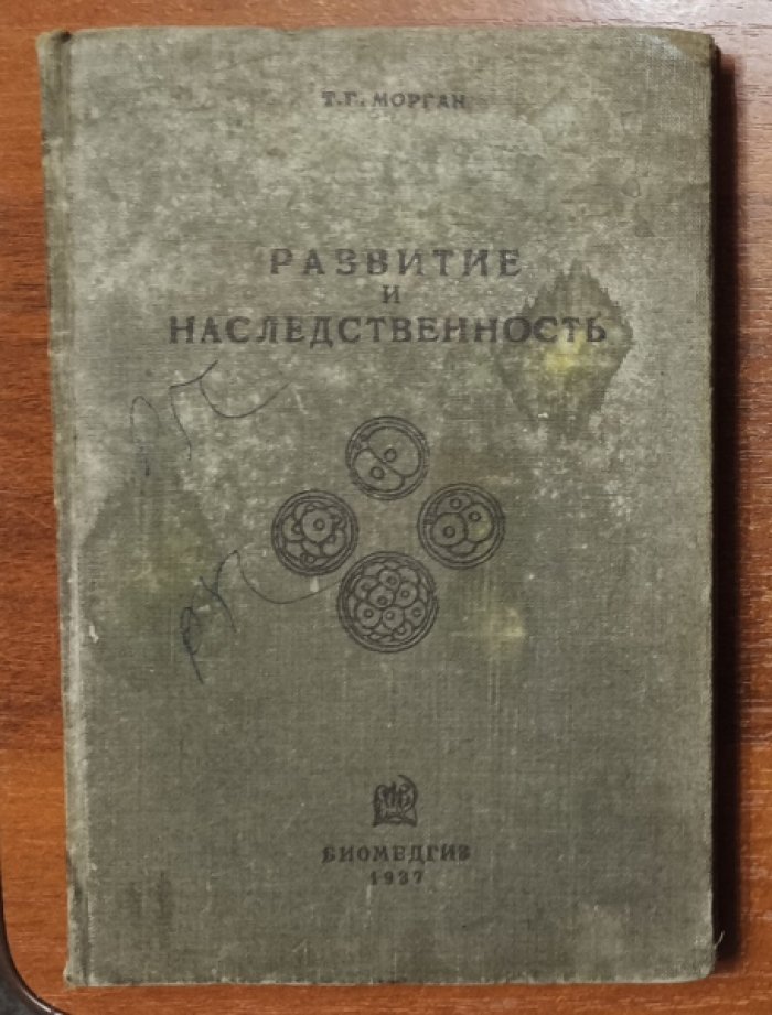 Морган Т. Г. Развитие и наследственность.
