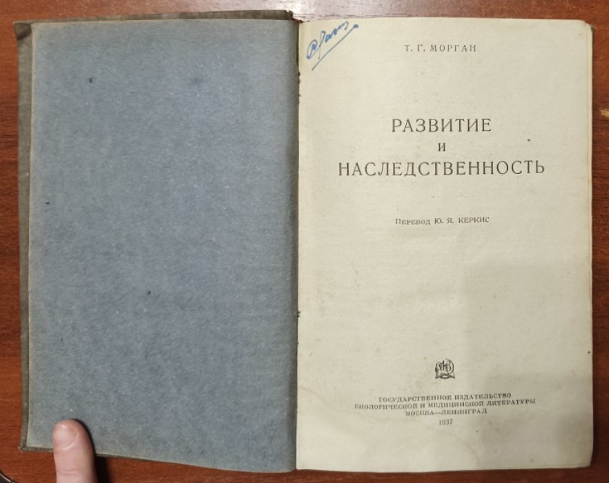 Морган Т. Г. Развитие и наследственность.