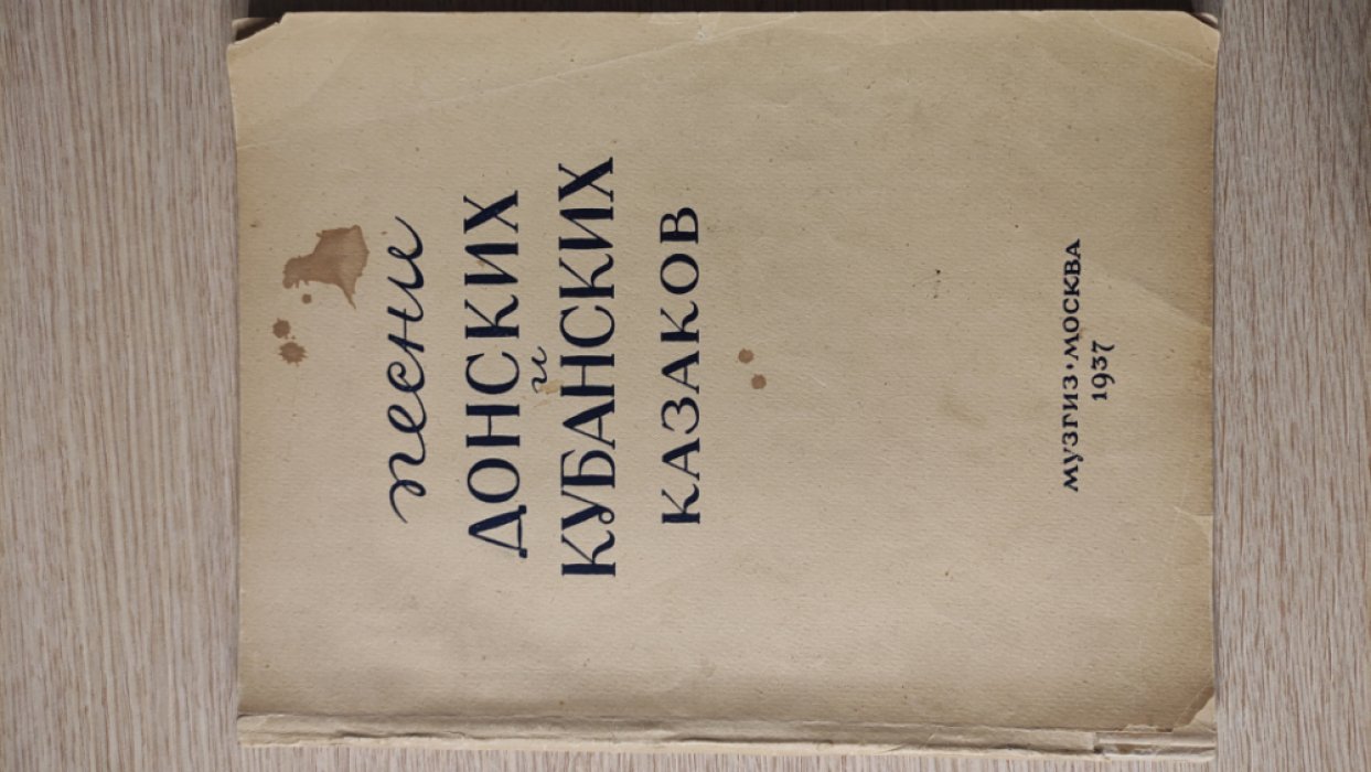 Песни донских и кубанских казаков.