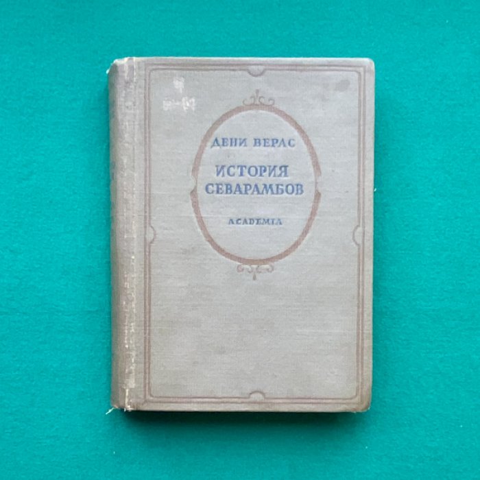 Верас Дени. История севарамбов.