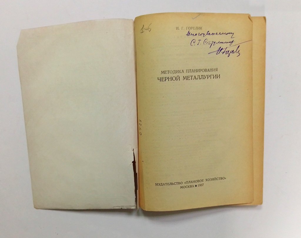 Горелик, И.Г. Методика планирования черной металлургии.