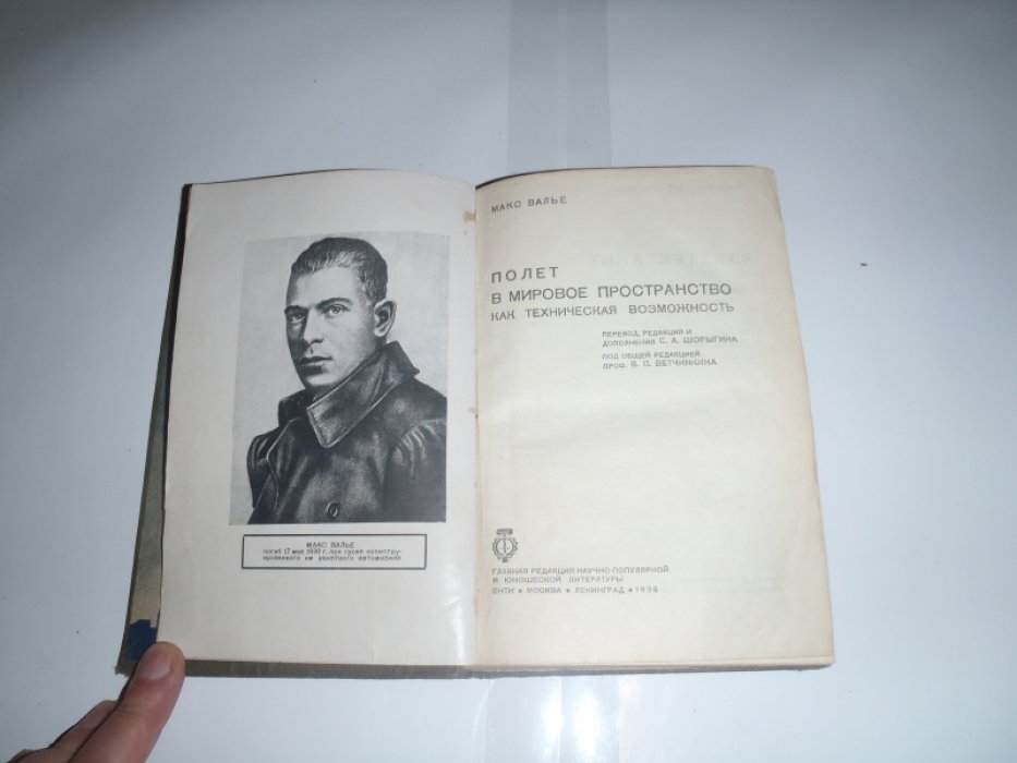 Валье Макс. Полет в мировое пространство как техническая возможность.