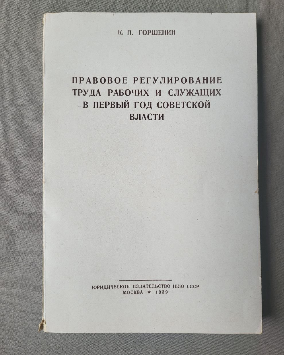 Горшенин К. Правовое регулирование труда рабочих и служащих в первый год Советской власти.