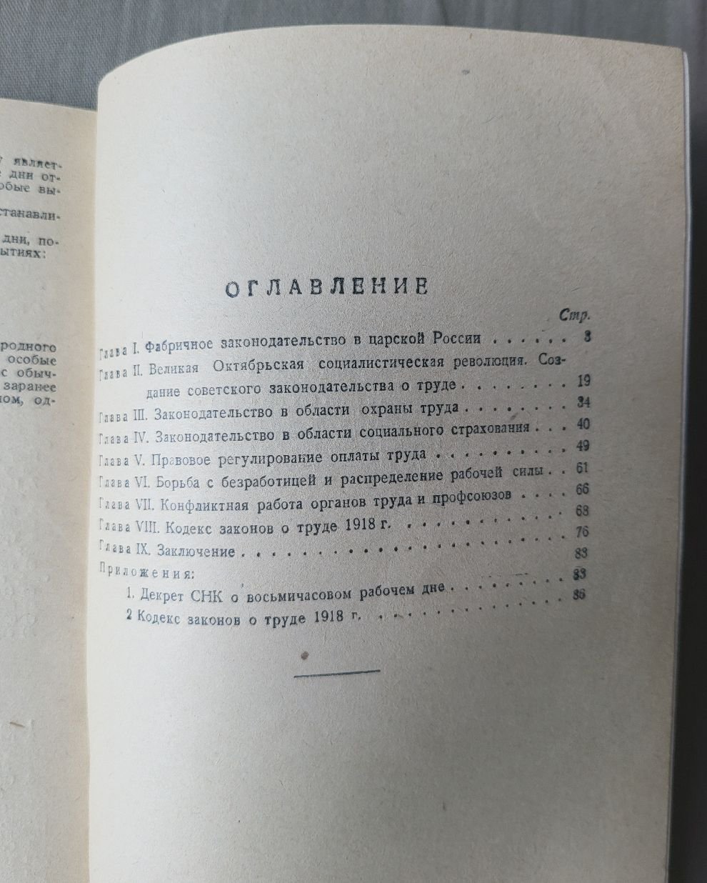 Горшенин К. Правовое регулирование труда рабочих и служащих в первый год Советской власти.