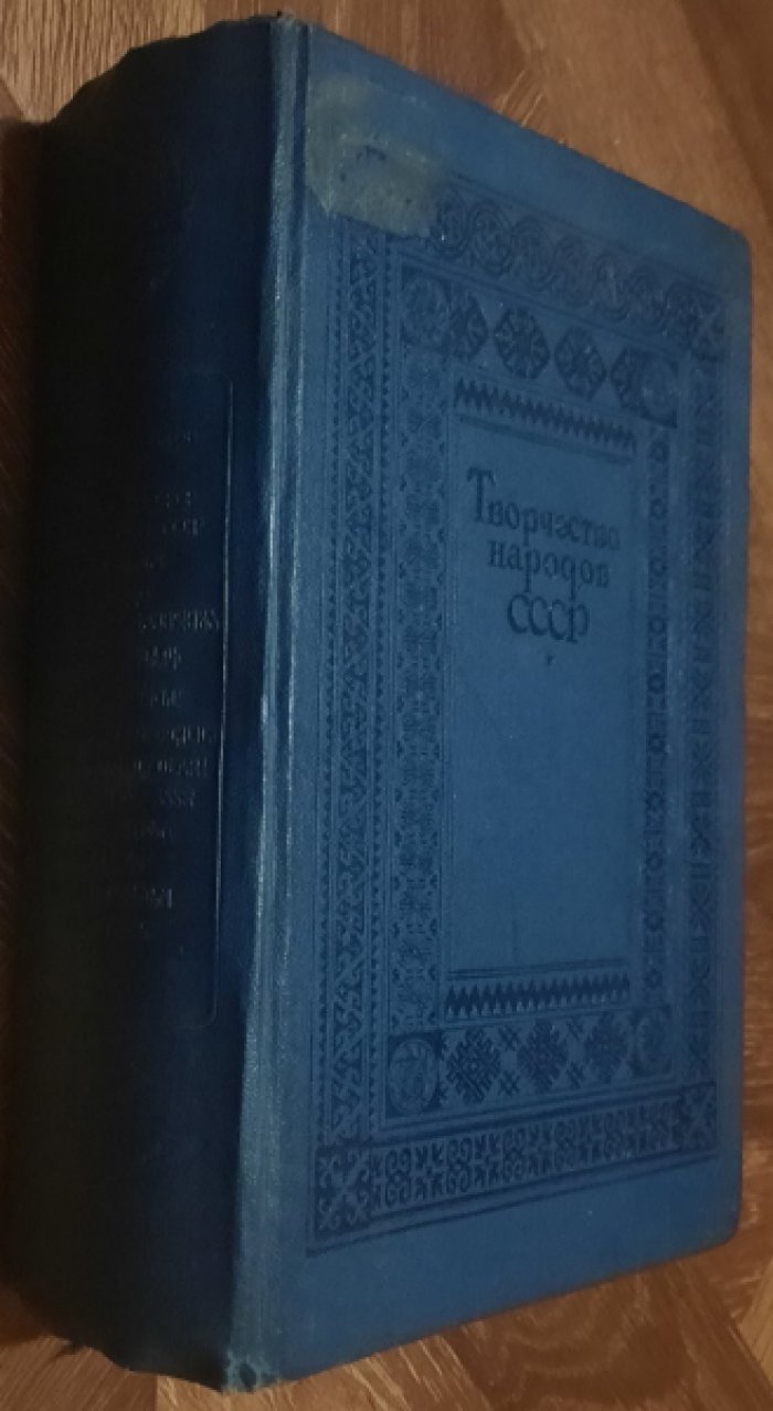 Творчество народов СССР.