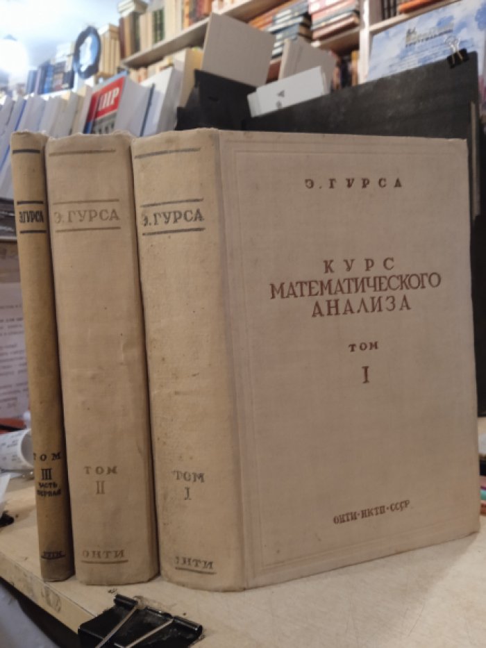 Гурса Э. Курс математического анализа в 3-х книгах. Т.1,2,3(1)
