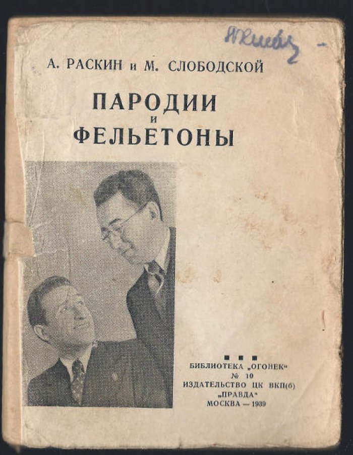 Раскин А., Слободской М. Пародии и фельетоны.