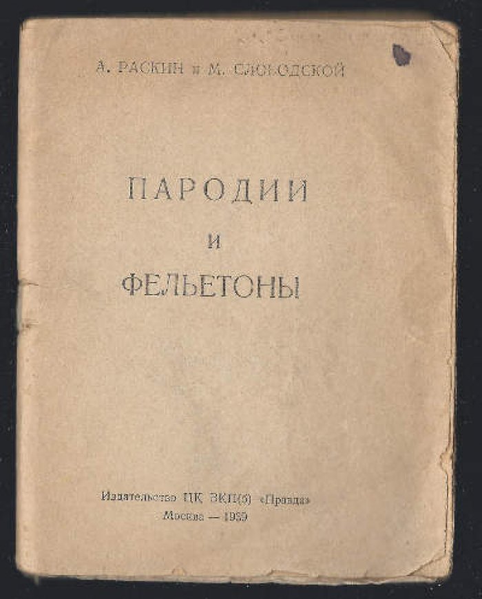 Раскин А., Слободской М. Пародии и фельетоны.