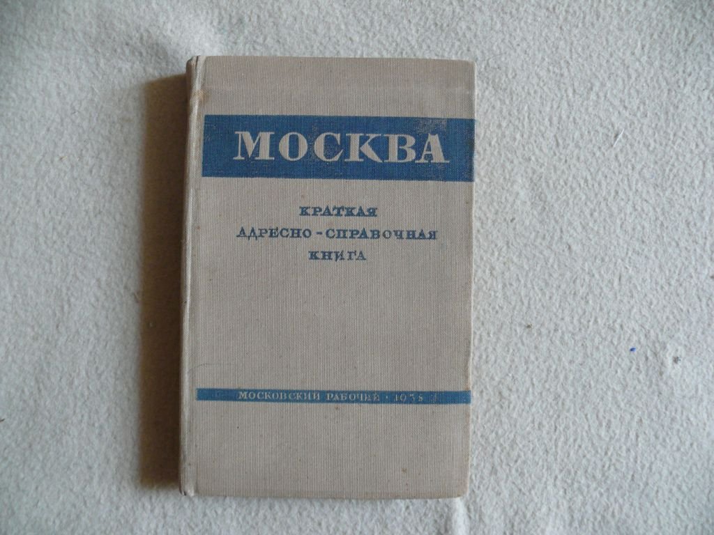 Москва. Краткая адресно-справочная книга. Полный вариант