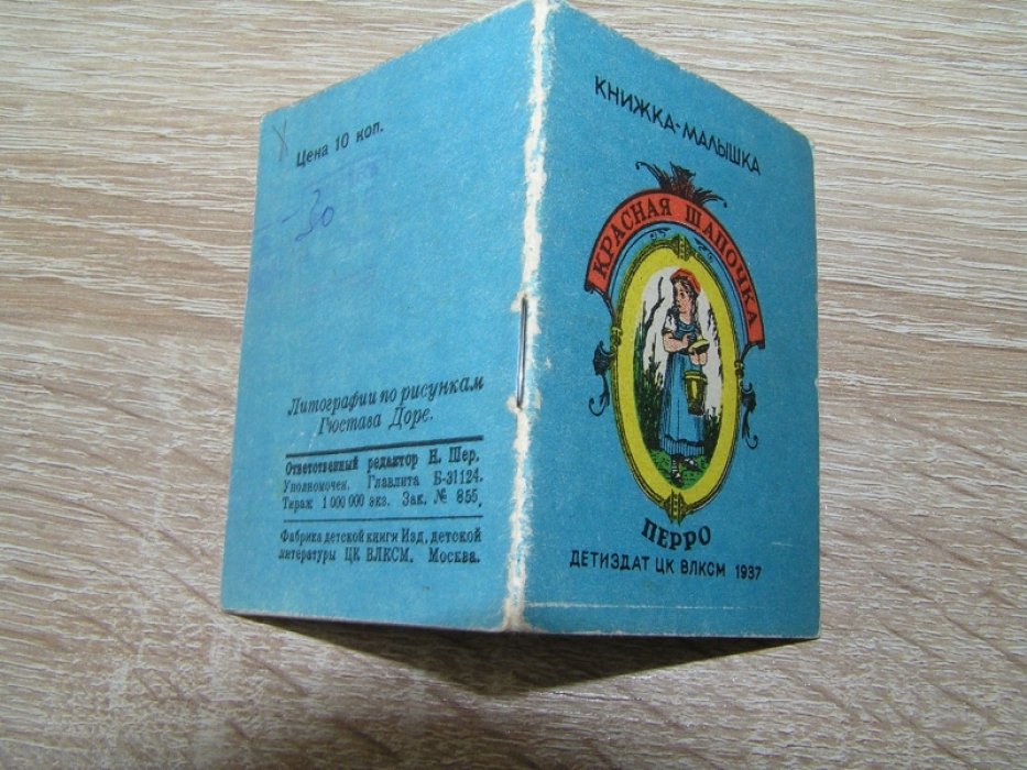 Перро Ш. Красная шапочка.