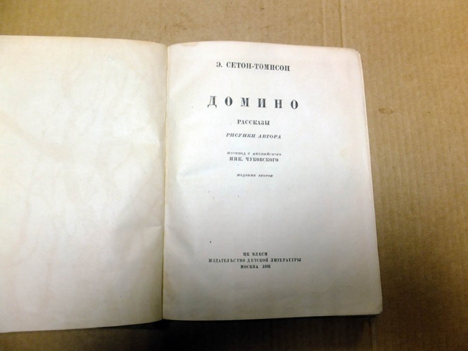 Сетон-Томпсон Э. Домино.