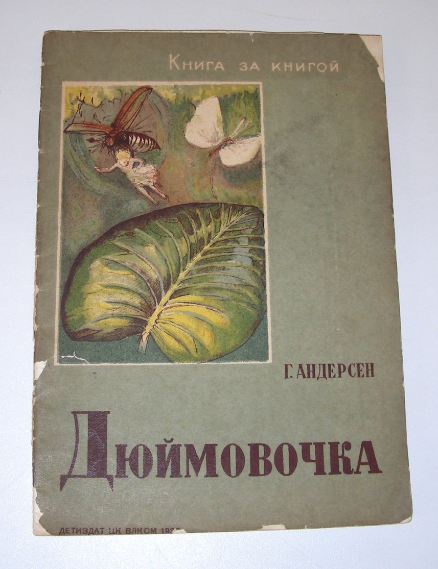 Андерсен Г.Х. Дюймовочка.