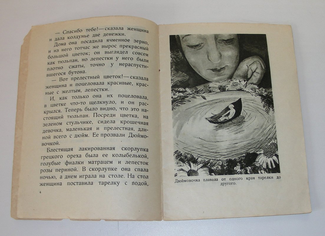 Андерсен Г.Х. Дюймовочка.