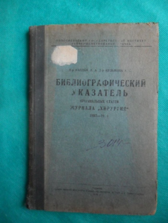 Каплан Л.А., Кузьмина А.С. Библиографический указатель оригинальных статей журнала `Хирургия`. 1897 - 1914.