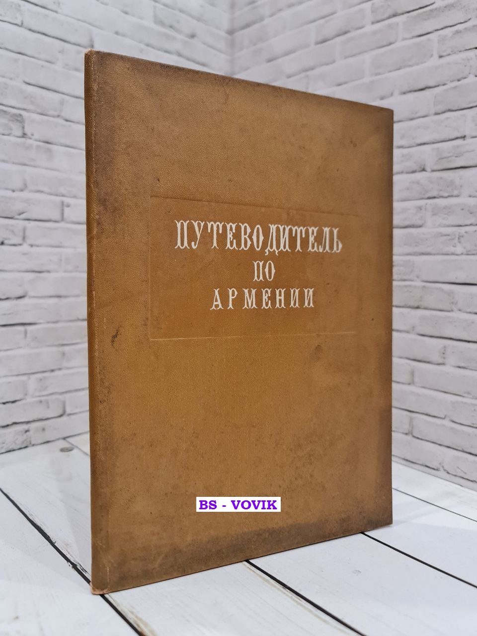 Путеводитель по Армении.